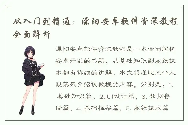 从入门到精通：溧阳安卓软件资深教程全面解析