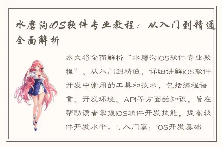 水磨沟iOS软件专业教程：从入门到精通全面解析