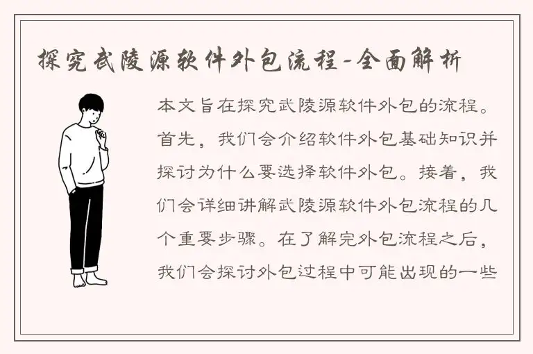 探究武陵源软件外包流程-全面解析