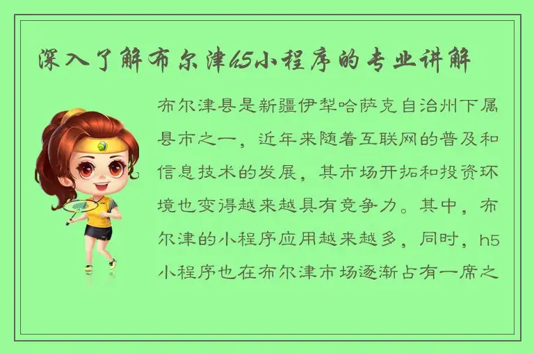 深入了解布尔津h5小程序的专业讲解