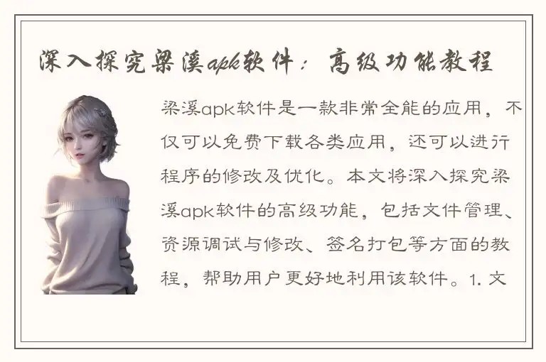 深入探究梁溪apk软件：高级功能教程