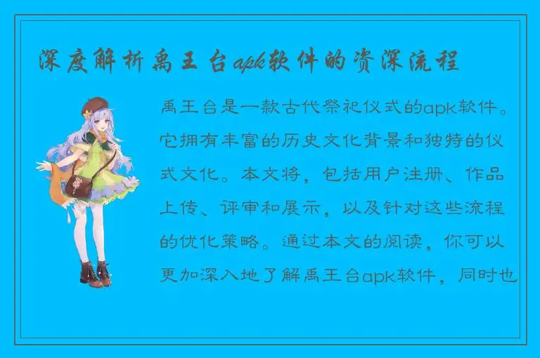 深度解析禹王台apk软件的资深流程