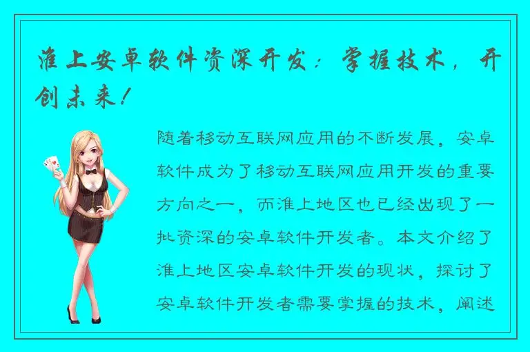 淮上安卓软件资深开发：掌握技术，开创未来！