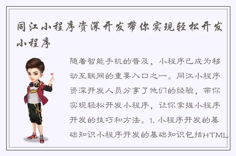 同江小程序资深开发带你实现轻松开发小程序