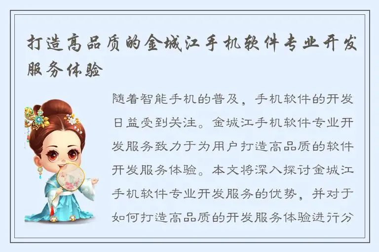 打造高品质的金城江手机软件专业开发服务体验
