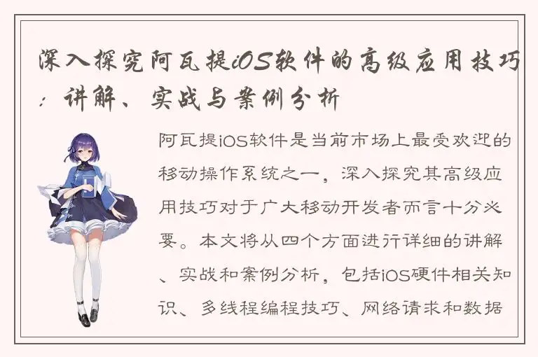 深入探究阿瓦提iOS软件的高级应用技巧：讲解、实战与案例分析