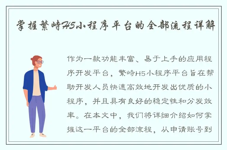 掌握繁峙H5小程序平台的全部流程详解