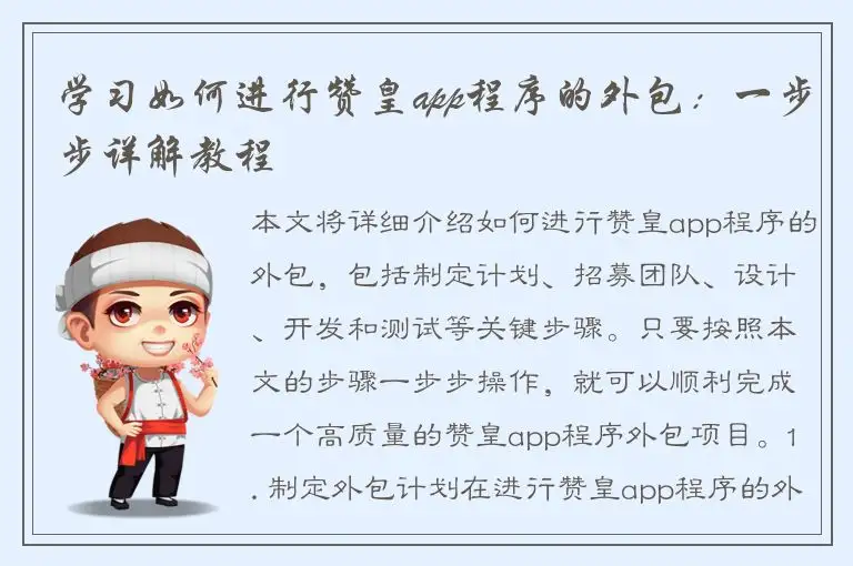 学习如何进行赞皇app程序的外包：一步步详解教程