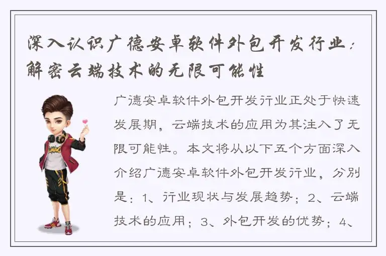 深入认识广德安卓软件外包开发行业：解密云端技术的无限可能性
