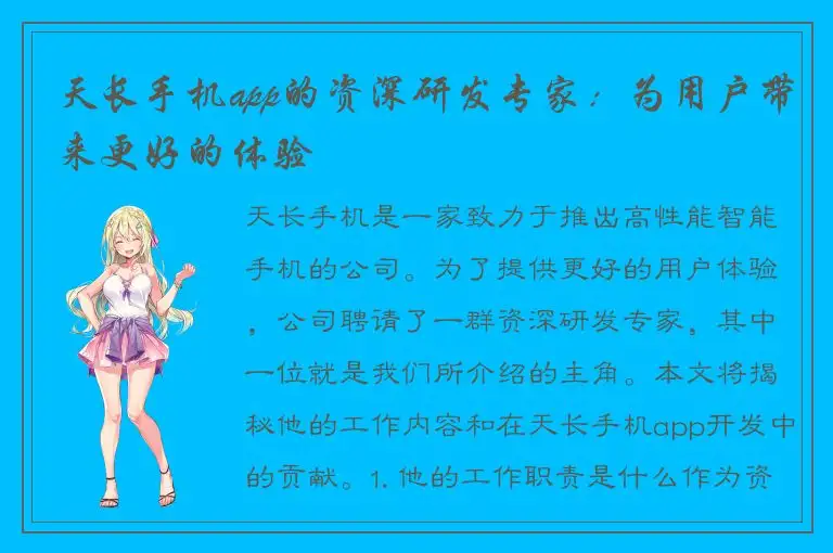 天长手机app的资深研发专家：为用户带来更好的体验