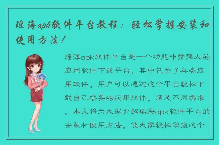 瑶海apk软件平台教程：轻松掌握安装和使用方法！