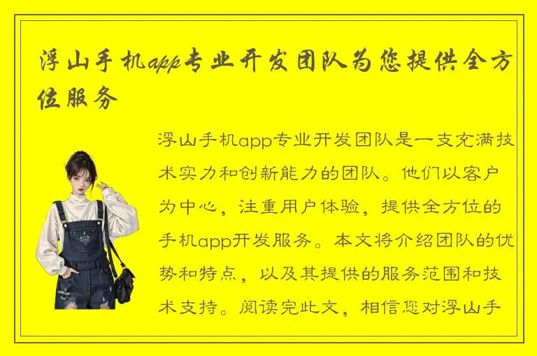 浮山手机app专业开发团队为您提供全方位服务