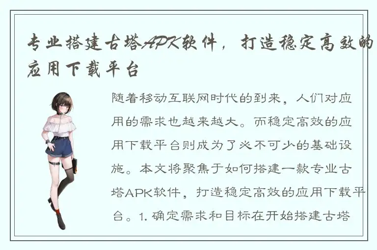 专业搭建古塔APK软件，打造稳定高效的应用下载平台