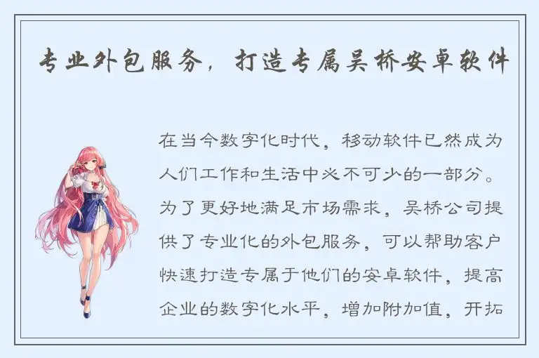 专业外包服务，打造专属吴桥安卓软件