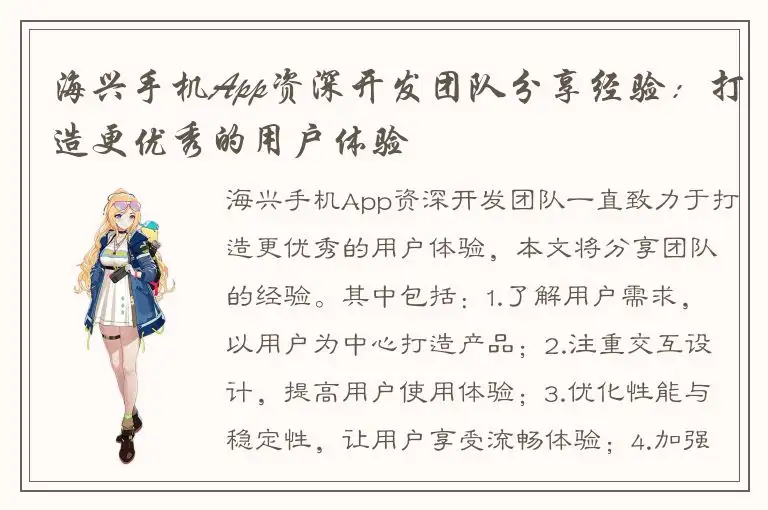 海兴手机App资深开发团队分享经验：打造更优秀的用户体验