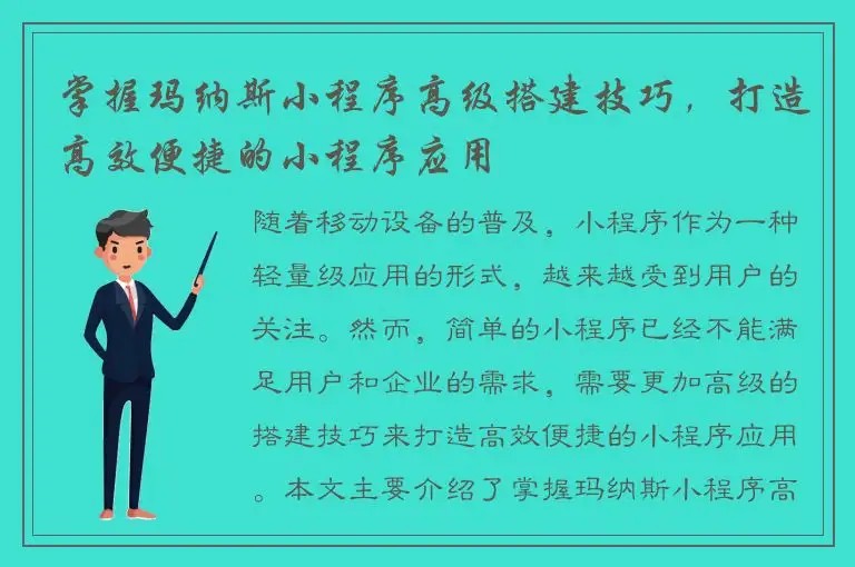 掌握玛纳斯小程序高级搭建技巧，打造高效便捷的小程序应用