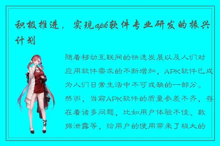 积极推进，实现apk软件专业研发的振兴计划