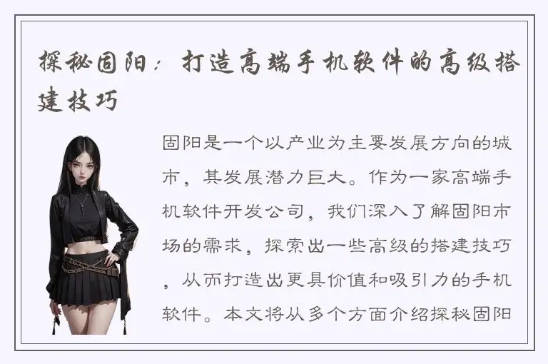 探秘固阳：打造高端手机软件的高级搭建技巧