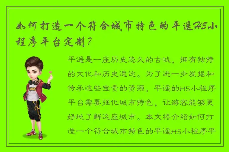 如何打造一个符合城市特色的平遥H5小程序平台定制？