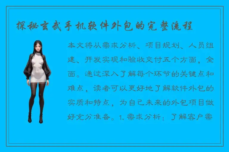 探秘玄武手机软件外包的完整流程