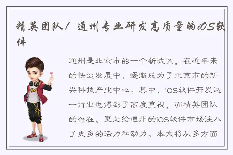 精英团队！通州专业研发高质量的iOS软件