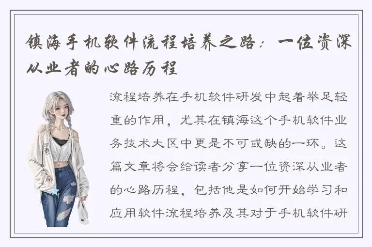 镇海手机软件流程培养之路：一位资深从业者的心路历程