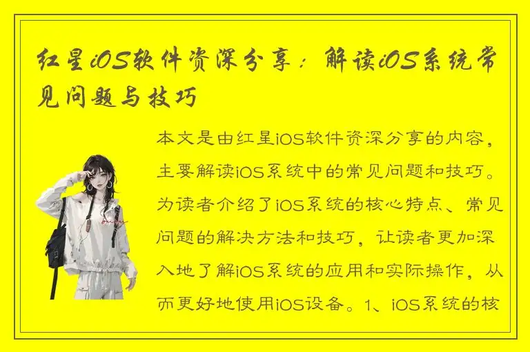 红星iOS软件资深分享：解读iOS系统常见问题与技巧