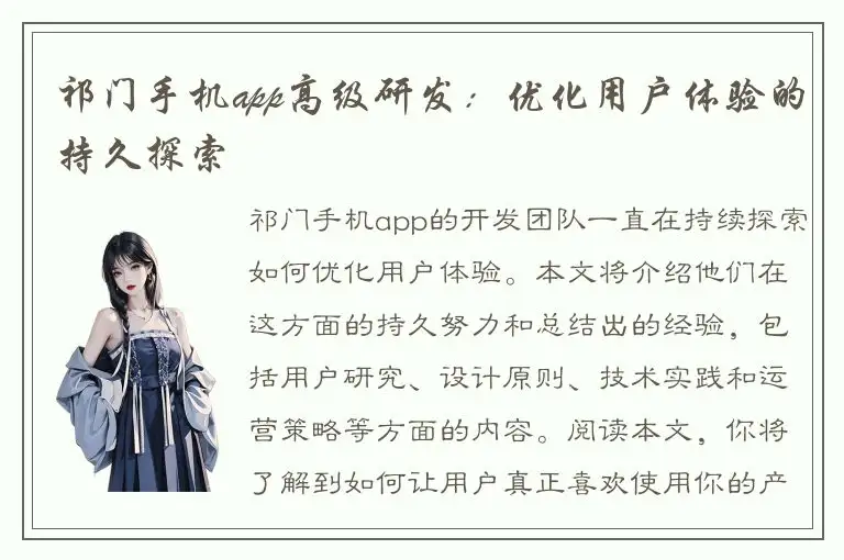 祁门手机app高级研发：优化用户体验的持久探索