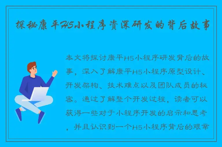 探秘康平H5小程序资深研发的背后故事