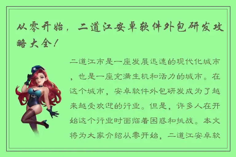 从零开始，二道江安卓软件外包研发攻略大全！