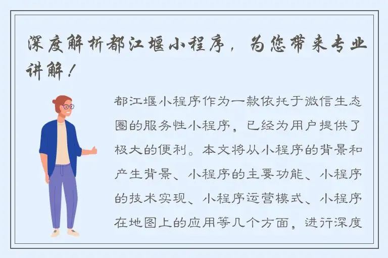 深度解析都江堰小程序，为您带来专业讲解！