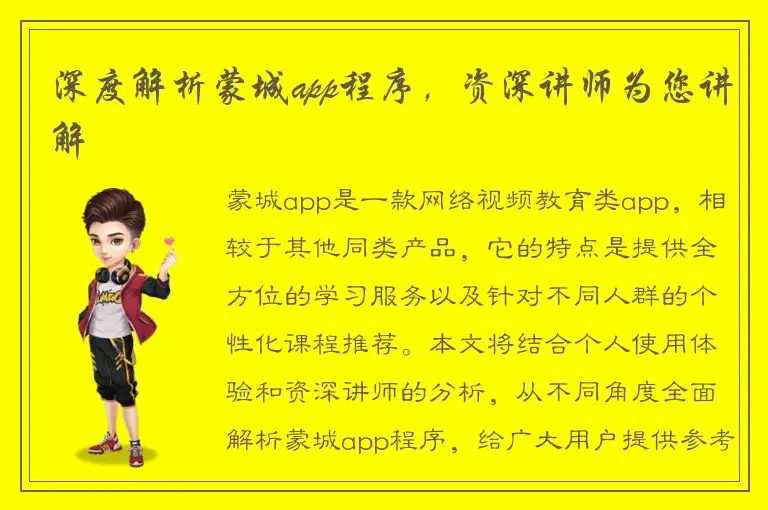 深度解析蒙城app程序，资深讲师为您讲解