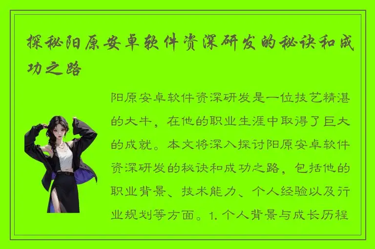 探秘阳原安卓软件资深研发的秘诀和成功之路
