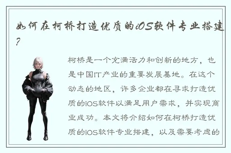 如何在柯桥打造优质的iOS软件专业搭建？
