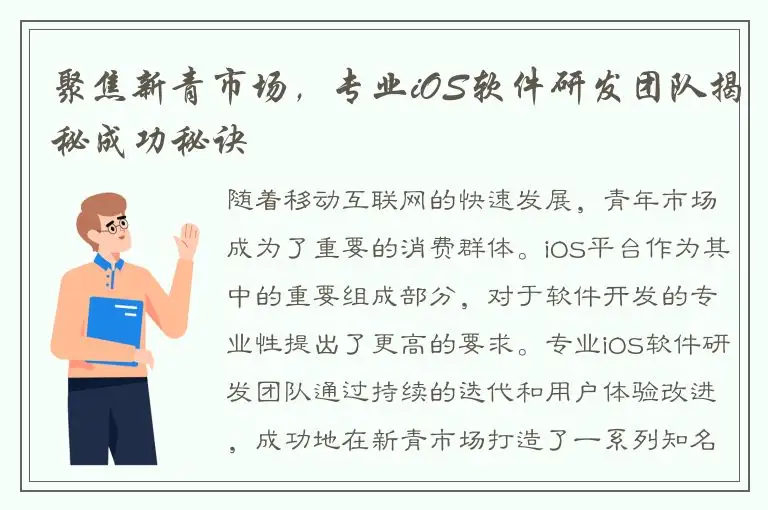聚焦新青市场，专业iOS软件研发团队揭秘成功秘诀
