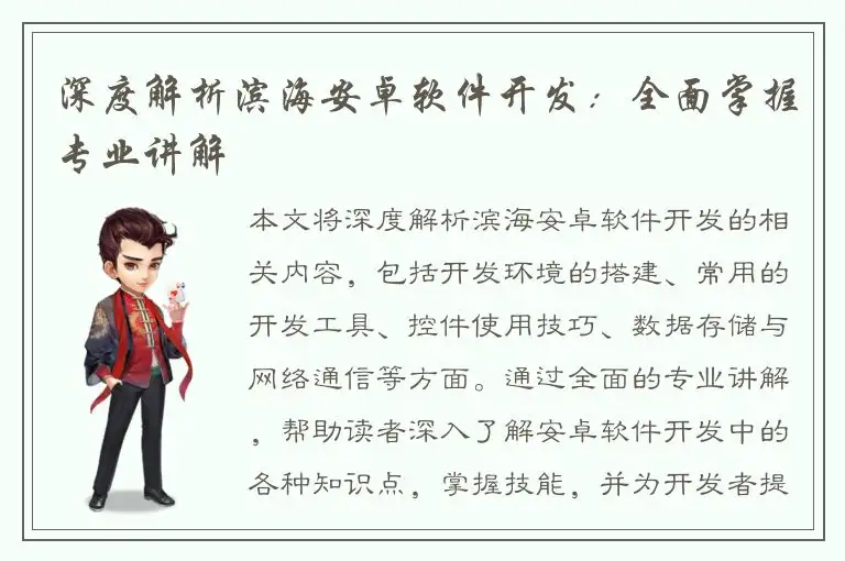深度解析滨海安卓软件开发：全面掌握专业讲解