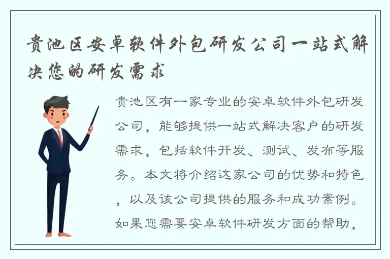 贵池区安卓软件外包研发公司一站式解决您的研发需求