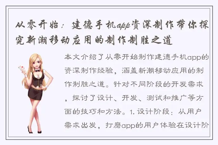 从零开始：建德手机app资深制作带你探究新潮移动应用的制作制胜之道