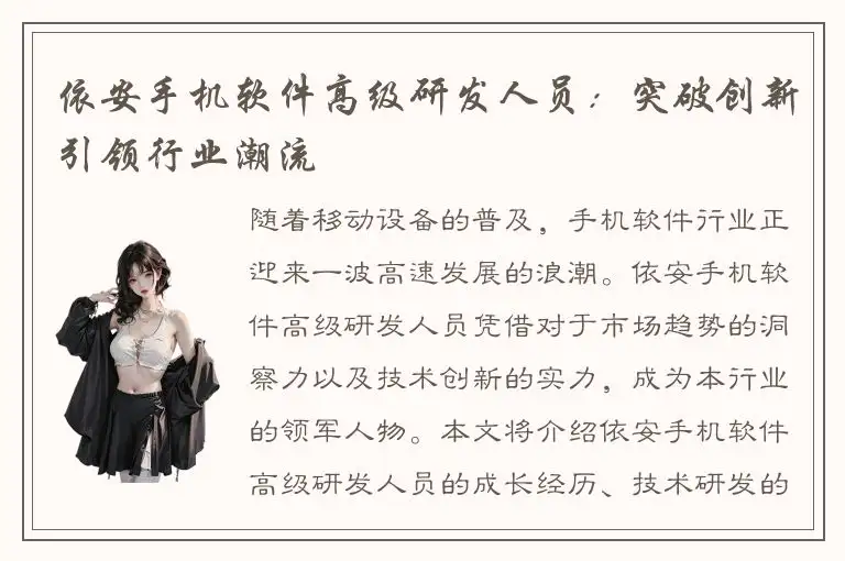 依安手机软件高级研发人员：突破创新引领行业潮流