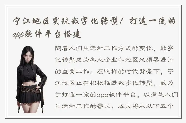 宁江地区实现数字化转型！打造一流的app软件平台搭建