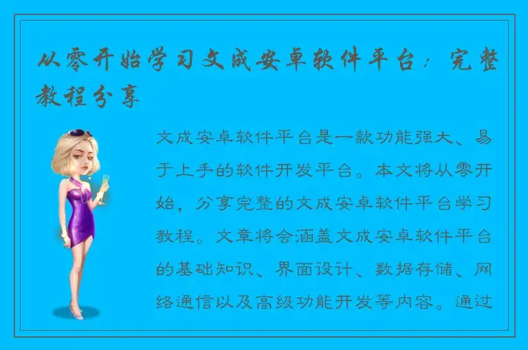 从零开始学习文成安卓软件平台：完整教程分享