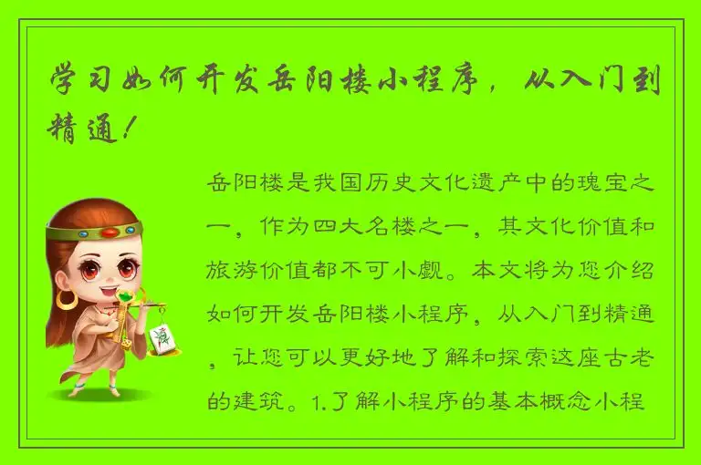 学习如何开发岳阳楼小程序，从入门到精通！