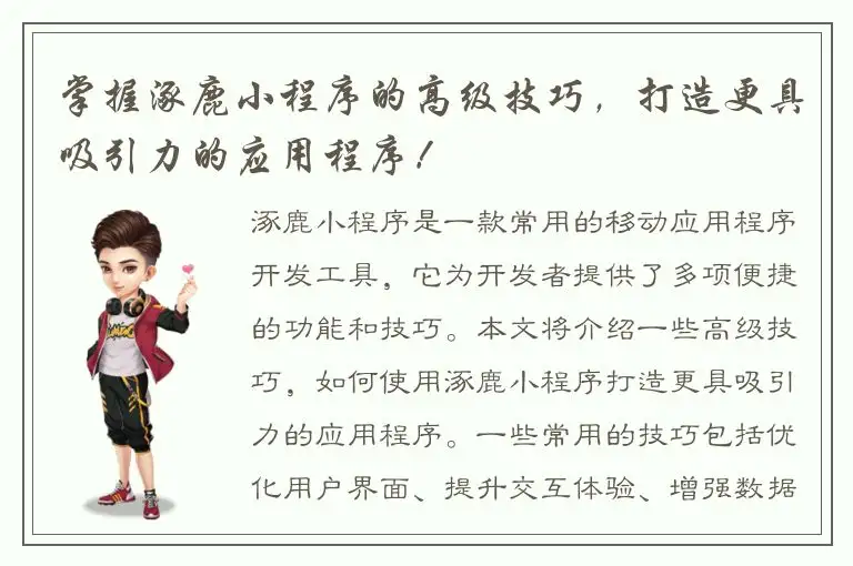 掌握涿鹿小程序的高级技巧，打造更具吸引力的应用程序！