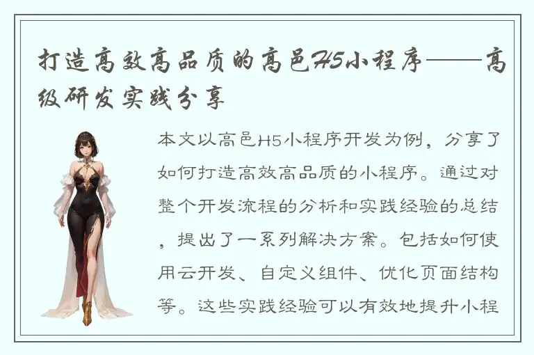打造高效高品质的高邑H5小程序——高级研发实践分享