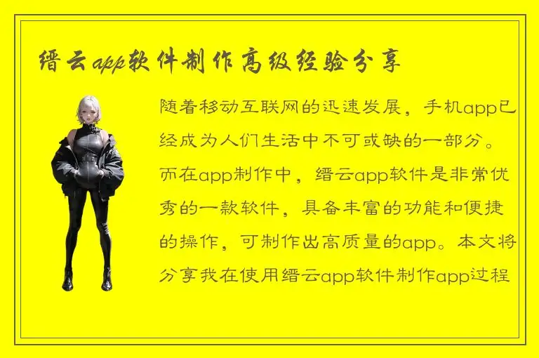 缙云app软件制作高级经验分享