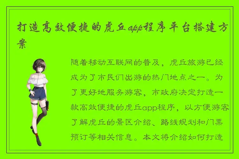 打造高效便捷的虎丘app程序平台搭建方案