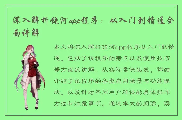 深入解析饶河app程序：从入门到精通全面讲解