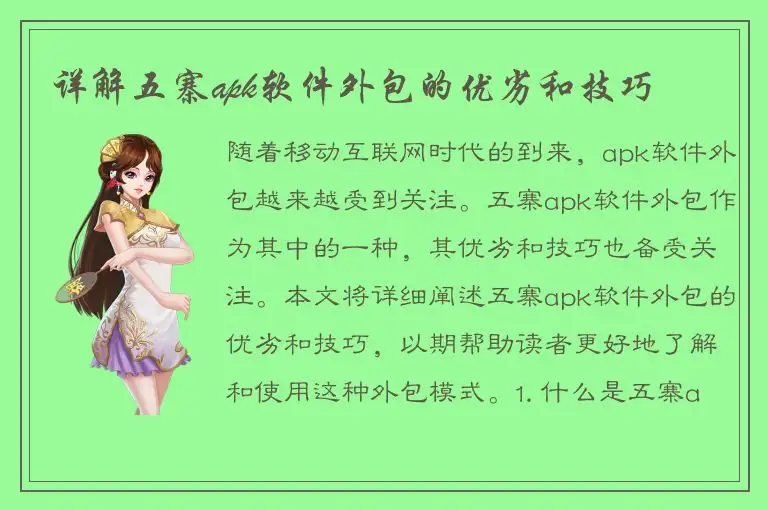详解五寨apk软件外包的优劣和技巧
