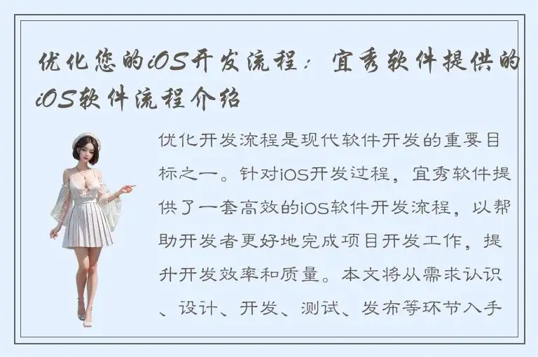 优化您的iOS开发流程：宜秀软件提供的iOS软件流程介绍