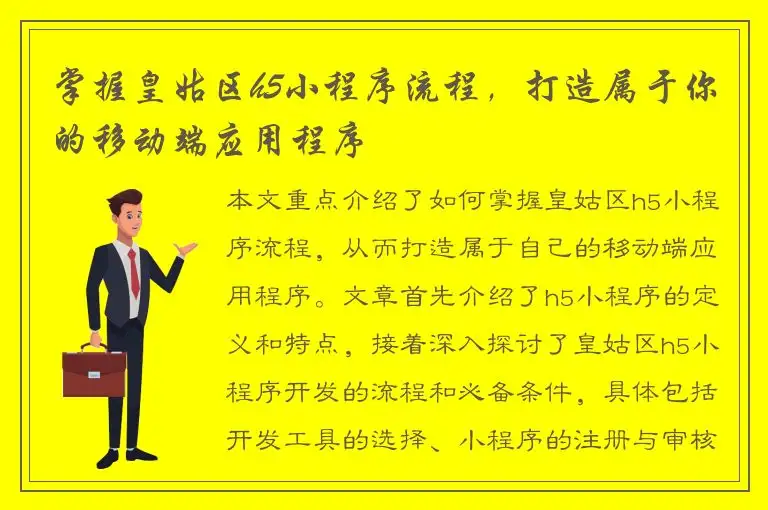 掌握皇姑区h5小程序流程，打造属于你的移动端应用程序